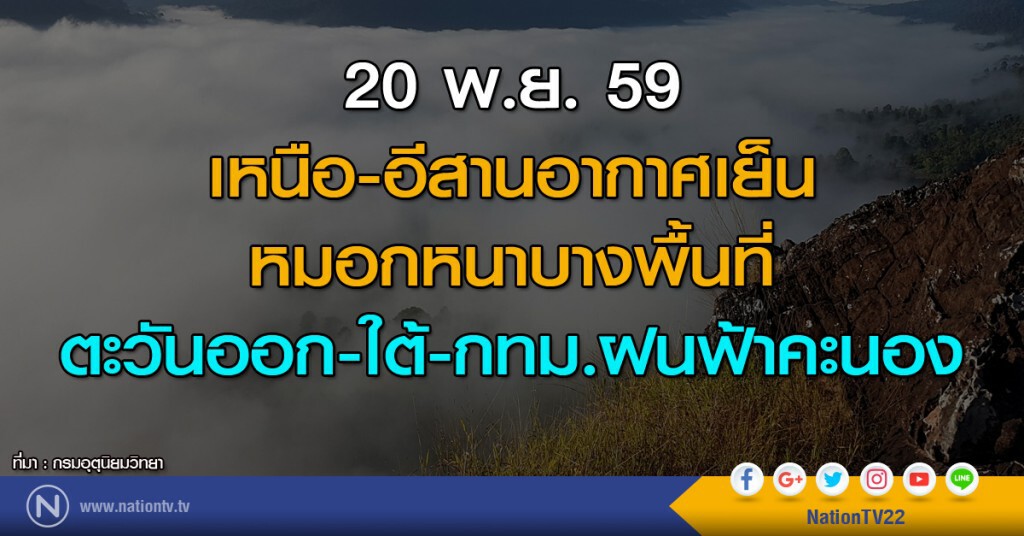 เหนือ-อีสานอากาศเย็น หมอกหนาบางพื้นที่ ตะวันออก-ใต้-กทม.ฝนฟ้าคะนอง