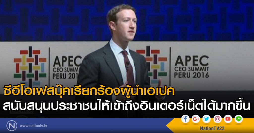 ซีอีโอเฟสบุ๊คเรียกร้องผู้นำเอเปค สนับสนุนประชาชนให้เข้าถึงอินเตอร์เน็ตได้มากขึ้น ซีอีโอเฟสบุ๊คเรียกร้องผู้นำเอเปค สนับสนุนประชาชนให้เข้าถึงอินเตอร์เน็ตได้มากขึ้น