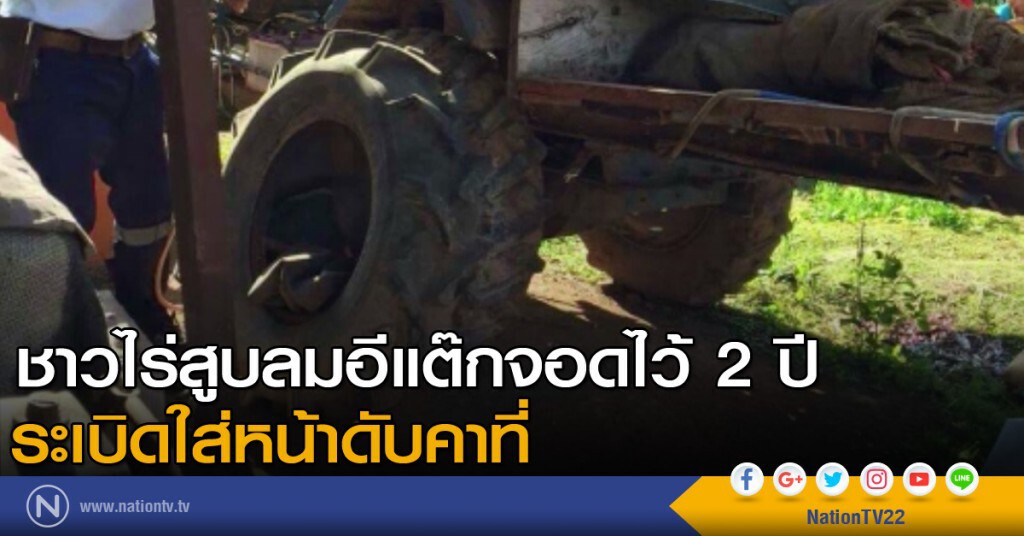 ชาวไร่สูบลมอีแต๊กจอดไว้ 2 ปี ระเบิดใส่หน้าดับคาที่