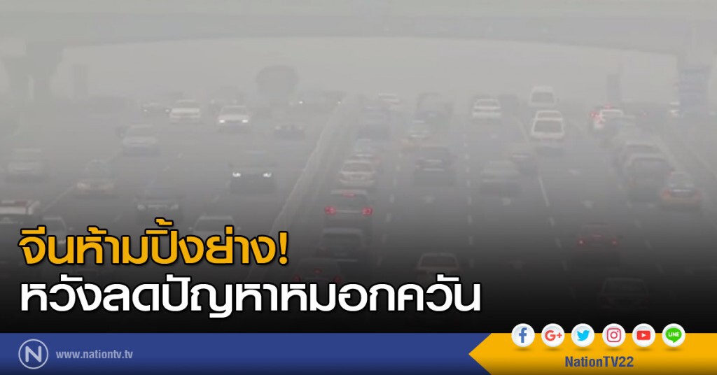 จีนห้ามปิ้งย่างหวังลดปัญหาหมอกควัน จีนห้ามปิ้งย่างหวังลดปัญหาหมอกควัน