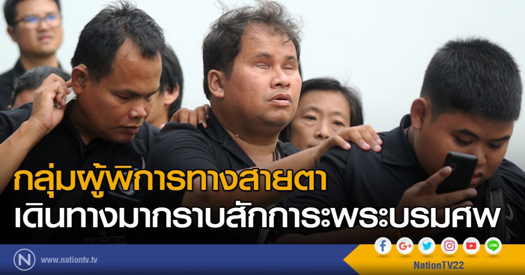 กลุ่มผู้พิการทางสายตา เดินทางมากราบสักการะพระบรมศพ