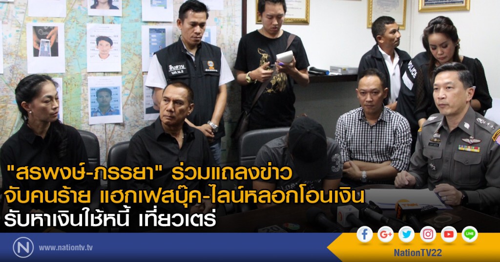 "สรพงษ์-ภรรยา" ร่วมแถลงข่าวจับคนร้าย แฮกเฟสบุ๊ค-ไลน์หลอกโอนเงิน รับหาเงินใช้หนี้ เที่ยวเตร่
