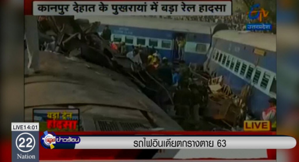 รถไฟอินเดียตกรางตาย 63 รถไฟอินเดียตกรางตาย 63
