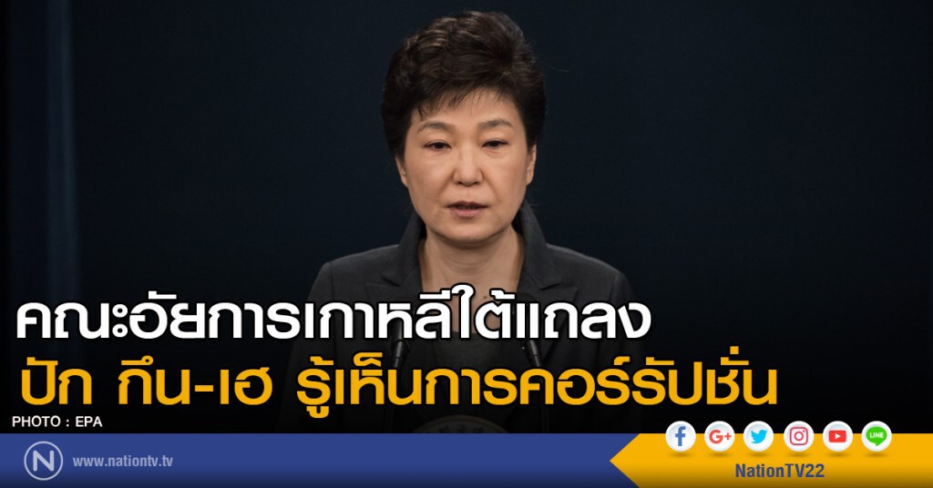 ปัก กึน-เฮ รู้เห็นการคอร์รัปชั่น ปัก กึน-เฮ รู้เห็นการคอร์รัปชั่น