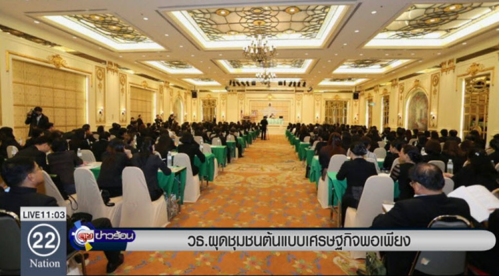 วธ.ผุดชุมชนต้นแบบเศรษฐกิจพอเพียง วธ.ผุดชุมชนต้นแบบเศรษฐกิจพอเพียง