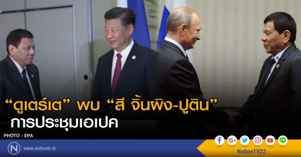ผู้นำฟิลิปปินส์ พบผู้นำ "จีน-รัสเซีย" ที่เอเปค ผู้นำฟิลิปปินส์ พบผู้นำ "จีน-รัสเซีย" ที่เอเปค