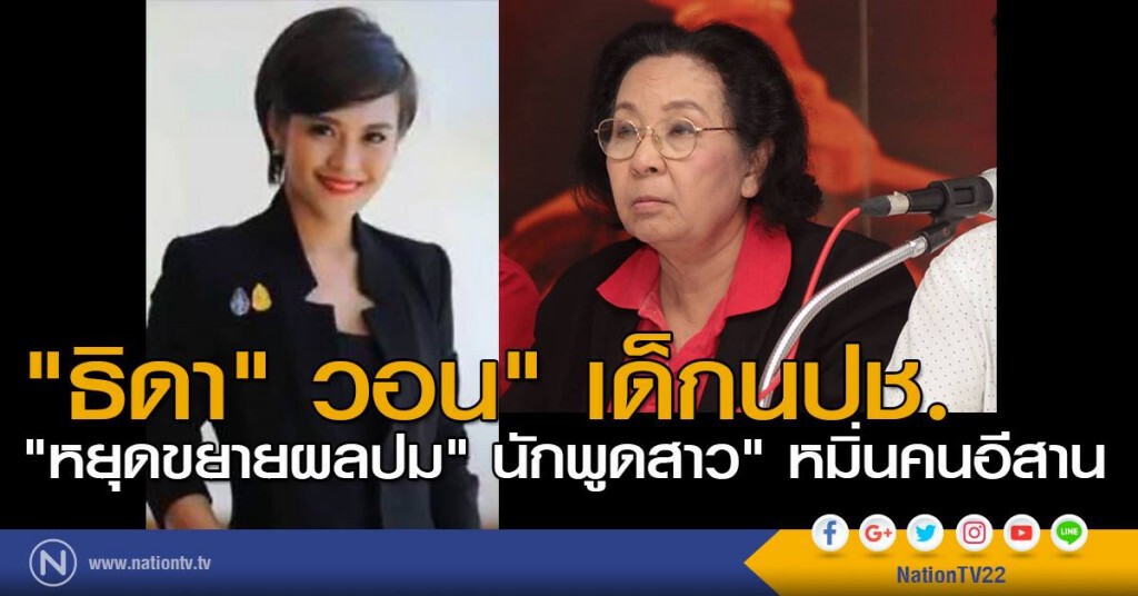 "ธิดา" วอน" เด็กนปช. "หยุดขยายผลปม" นักพูดสาว" หมิ่นคนอีสาน