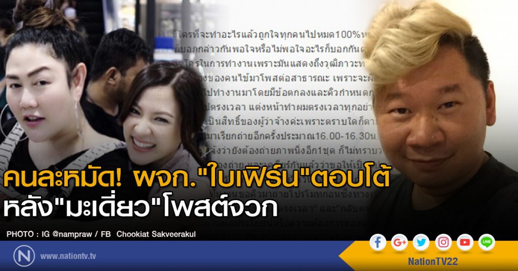 คนละหมัด! ผจก. "ใบเฟิร์น" ตอบโต้ หลัง "มะเดี่ยว" โพสต์จวก