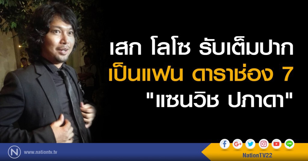 เสก โลโซ ยอมรับเต็มปาก ดาราช่อง 7 "แซนวิช ปภาดา" เป็นแฟน เสก โลโซ ยอมรับเต็มปาก ดาราช่อง 7 "แซนวิช ปภาดา" เป็นแฟน