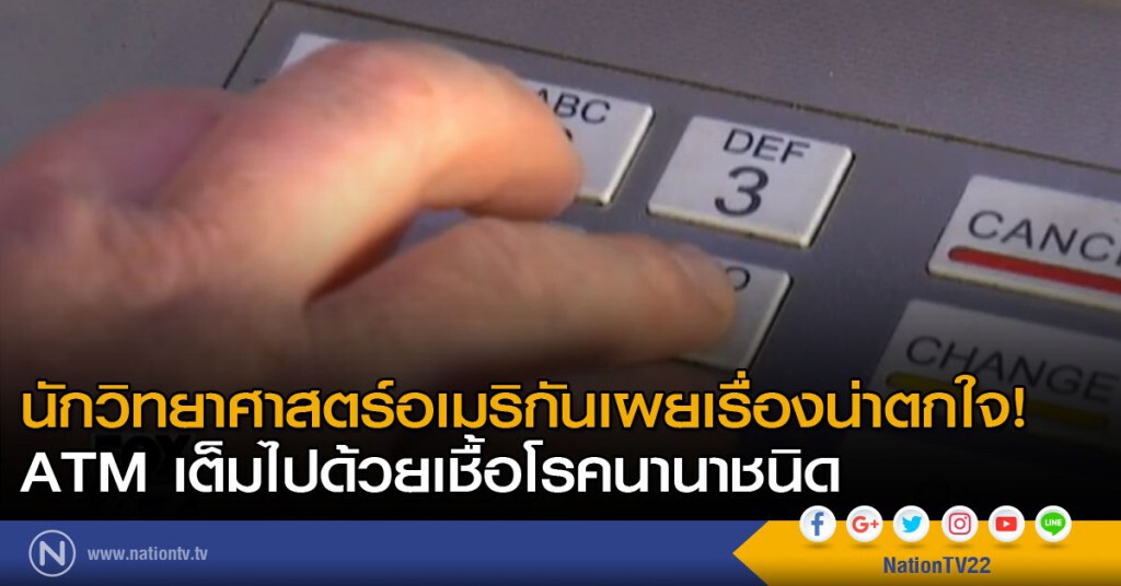 ATM เต็มไปด้วยเชื้อโรค ATM เต็มไปด้วยเชื้อโรค