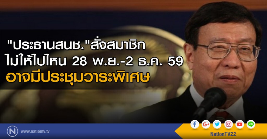 "ประธานสนช."สั่งสมาชิกสนช.ไม่ให้ไปไหน 28 พ.ย. -2 ธ.ค. "ประธานสนช."สั่งสมาชิกสนช.ไม่ให้ไปไหน 28 พ.ย. -2 ธ.ค.