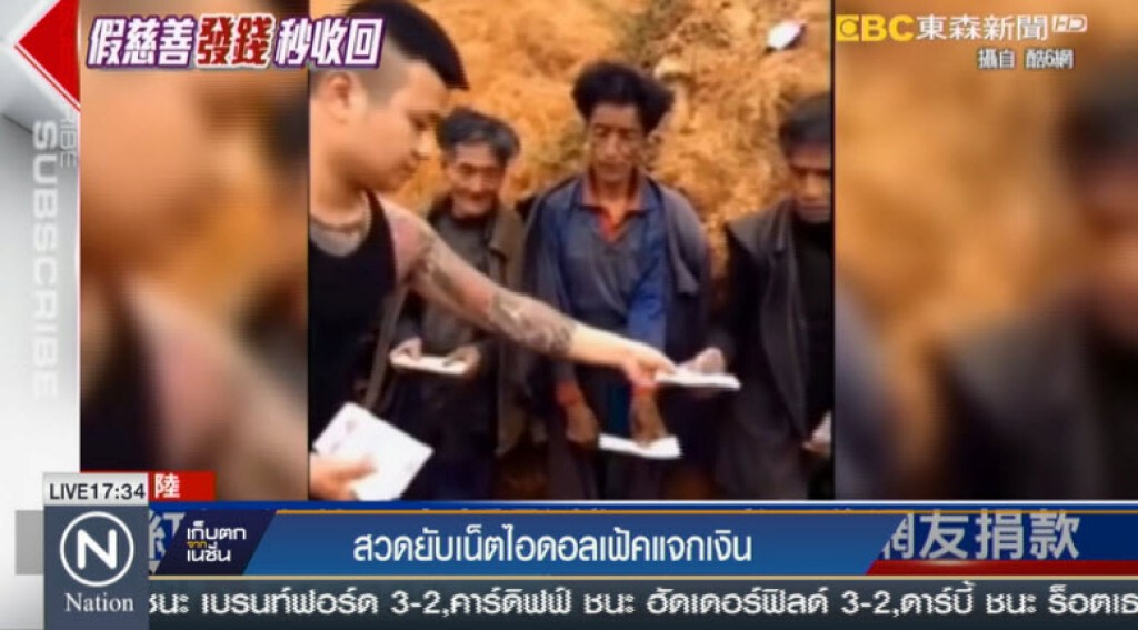 สวดยับเน็ตไอดอลเฟ้คแจกเงิน