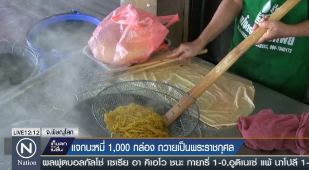 แจกบะหมี่ 1,000 กล่อง ถวายเป็นพระราชกุศล แจกบะหมี่ 1,000 กล่อง ถวายเป็นพระราชกุศล