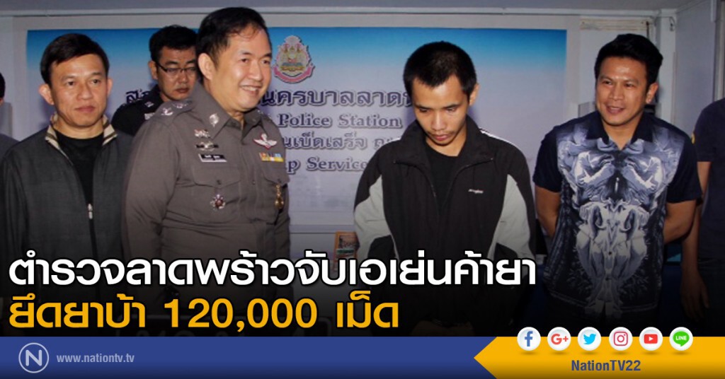 ตำรวจลาดพร้าวจับเอเย่นค้ายา ยึดยาบ้า 1.2 แสนเม็ด