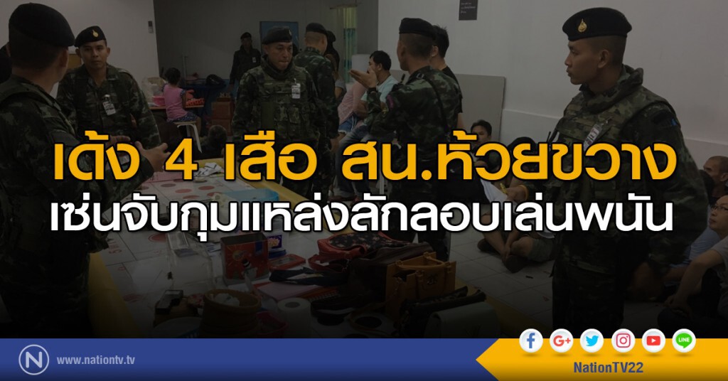 เด้ง 4 เสือ สน.ห้วยขวาง