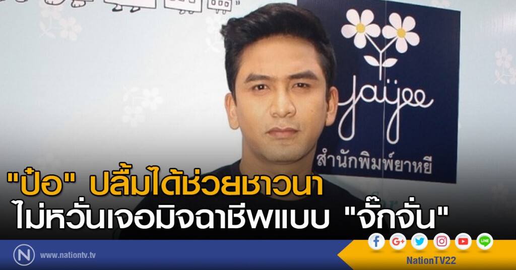 "ป๋อ" ปลื้มได้ช่วยชาวนา ไม่หวั่นเจอมิจฉาชีพแบบ "จั๊กจั่น" "ป๋อ" ปลื้มได้ช่วยชาวนา ไม่หวั่นเจอมิจฉาชีพแบบ "จั๊กจั่น"