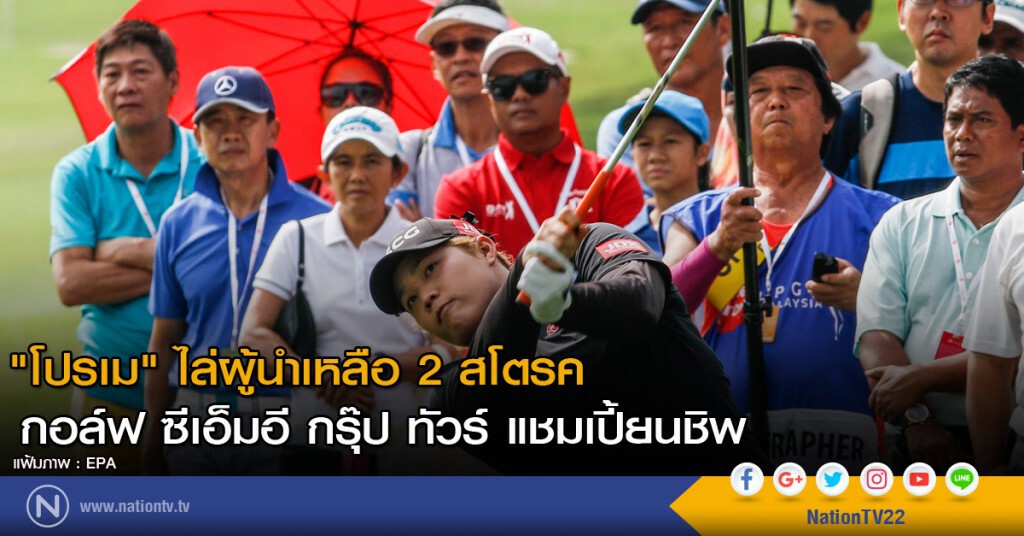 "โปรเม" ไล่ผู้นำเหลือ 2 สโตรค "โปรเม" ไล่ผู้นำเหลือ 2 สโตรค