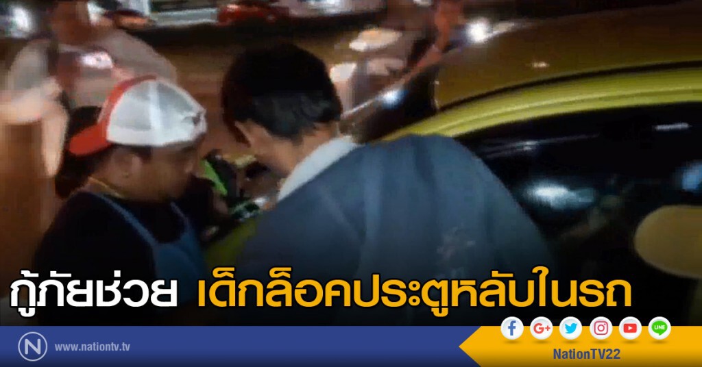ช่วยเด็กล็อคประตูหลับในรถ ช่วยเด็กล็อคประตูหลับในรถ