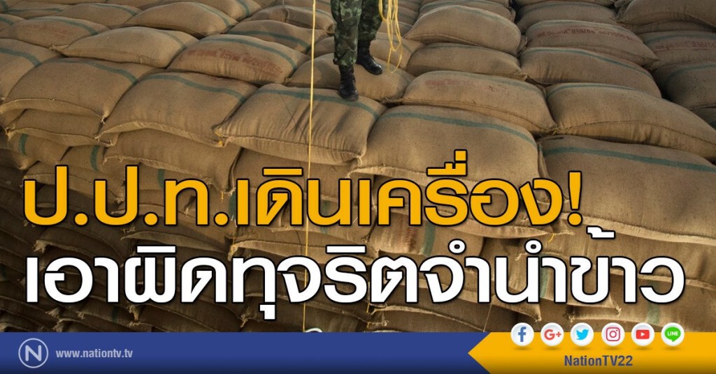 ป.ป.ท.เดินเครื่องเอาผิดทุจริตจำนำข้าว ป.ป.ท.เดินเครื่องเอาผิดทุจริตจำนำข้าว