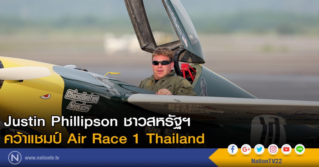 Justin Phillipson ชาวสหรัฐฯ คว้าแชมป์ Air Race 1 Thailand Presented by Chang Justin Phillipson ชาวสหรัฐฯ คว้าแชมป์ Air Race 1 Thailand Presented by Chang