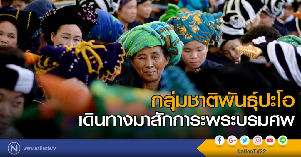 กลุ่มชาติพันธุ์ปะโอ เดินทางมาสักการะพระบรมศพ กลุ่มชาติพันธุ์ปะโอ เดินทางมาสักการะพระบรมศพ