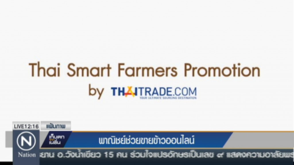 พาณิชย์ช่วยขายข้าวออนไลน์ พาณิชย์ช่วยขายข้าวออนไลน์