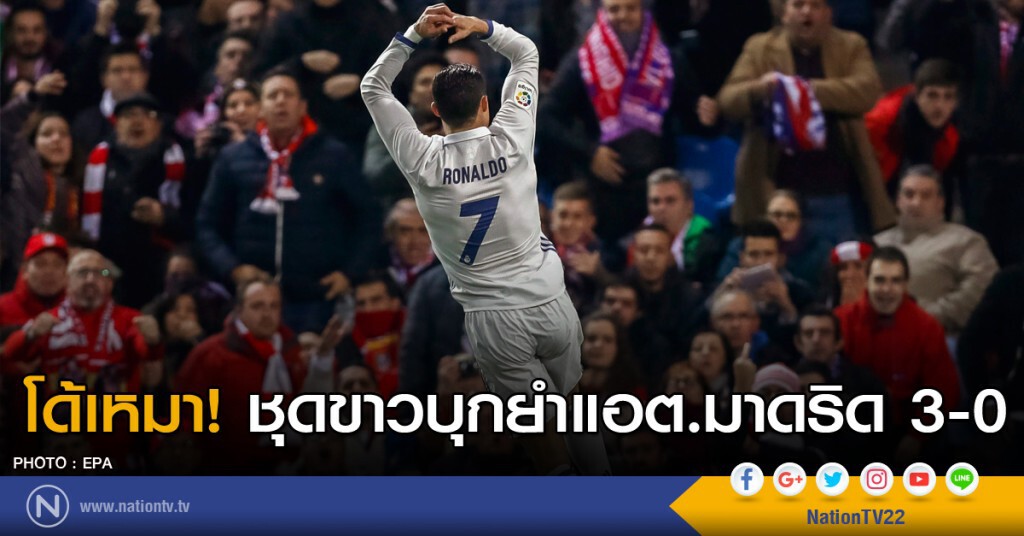 โด้เหมา! ชุดขาวบุกยำแอต.มาดริด 3-0 โด้เหมา! ชุดขาวบุกยำแอต.มาดริด 3-0