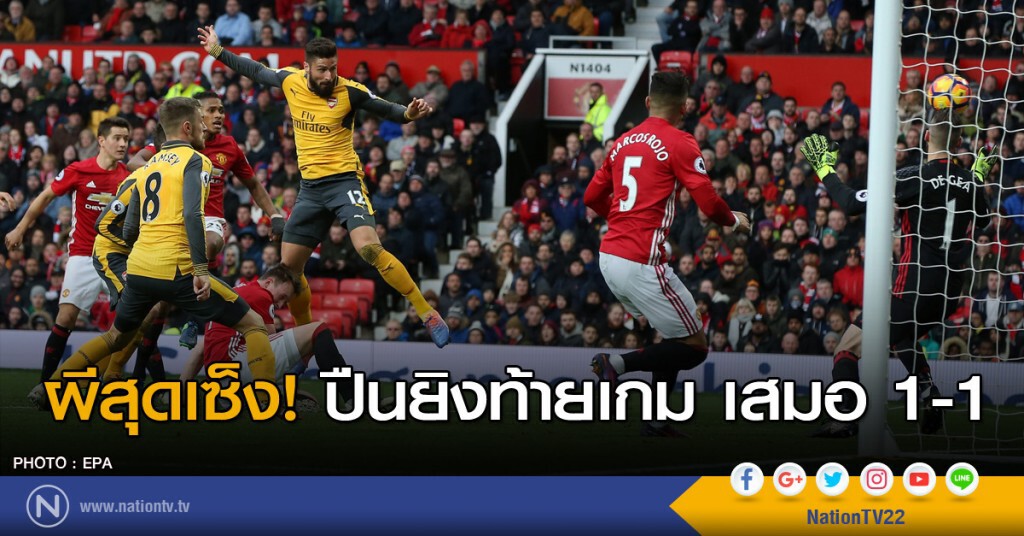 ผีสุดเซ็ง ปืนยิงท้ายเกมเสมอ 1-1 ผีสุดเซ็ง ปืนยิงท้ายเกมเสมอ 1-1