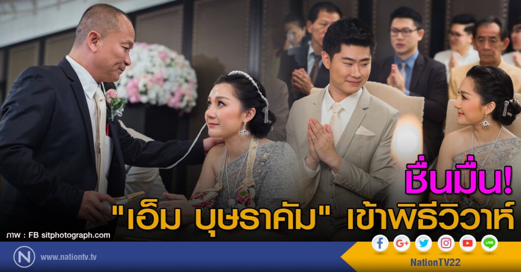 ชื่นมื่น! "เอ็ม บุษราคัม" เข้าพิธีวิวาห์ ชื่นมื่น! "เอ็ม บุษราคัม" เข้าพิธีวิวาห์