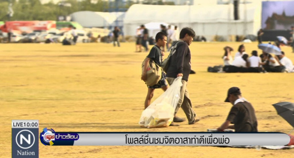 โพลล์ชื่นชมจิตอาสาทำดีเพื่อพ่อ โพลล์ชื่นชมจิตอาสาทำดีเพื่อพ่อ