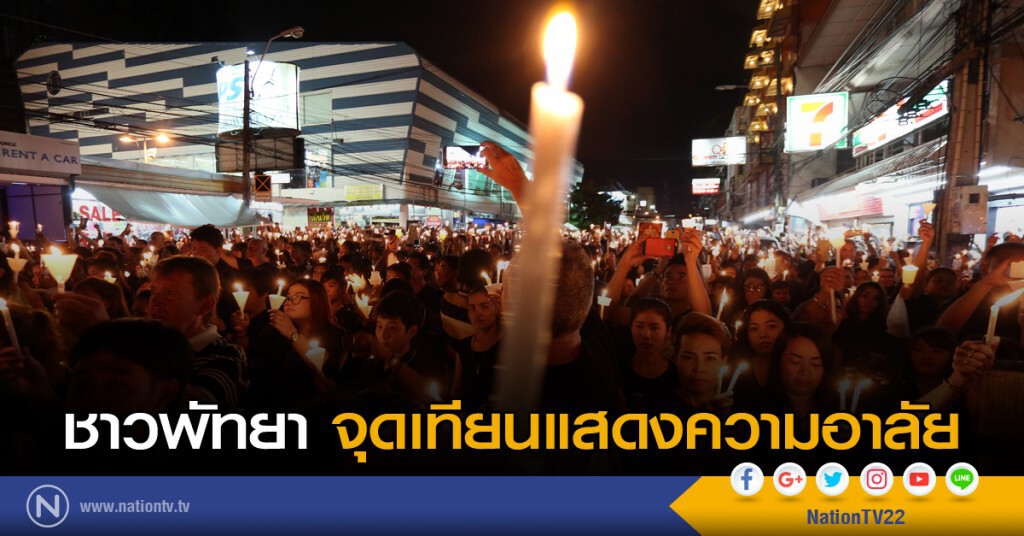 ชาวพัทยา จุดเทียนแสดงความอาลัย ชาวพัทยา จุดเทียนแสดงความอาลัย