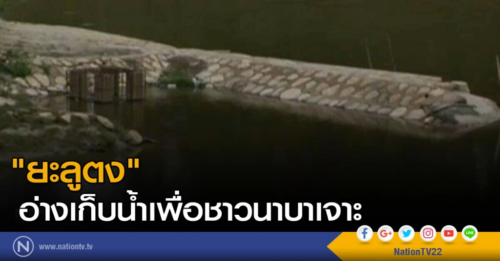 "ยะลูตง อ่างเก็บน้ำเพื่อชาวนาบาเจาะ"