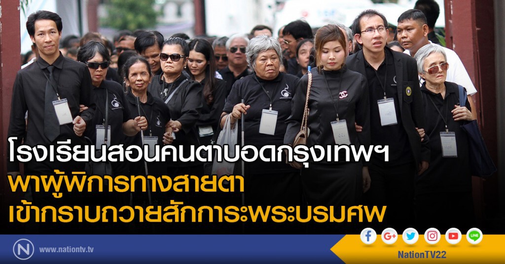 โรงเรียนสอนคนตาบอดกรุงเทพฯ พาผู้พิการทางสายตา เข้ากราบถวายสักการะพระบรมศพ โรงเรียนสอนคนตาบอดกรุงเทพฯ พาผู้พิการทางสายตา เข้ากราบถวายสักการะพระบรมศพ