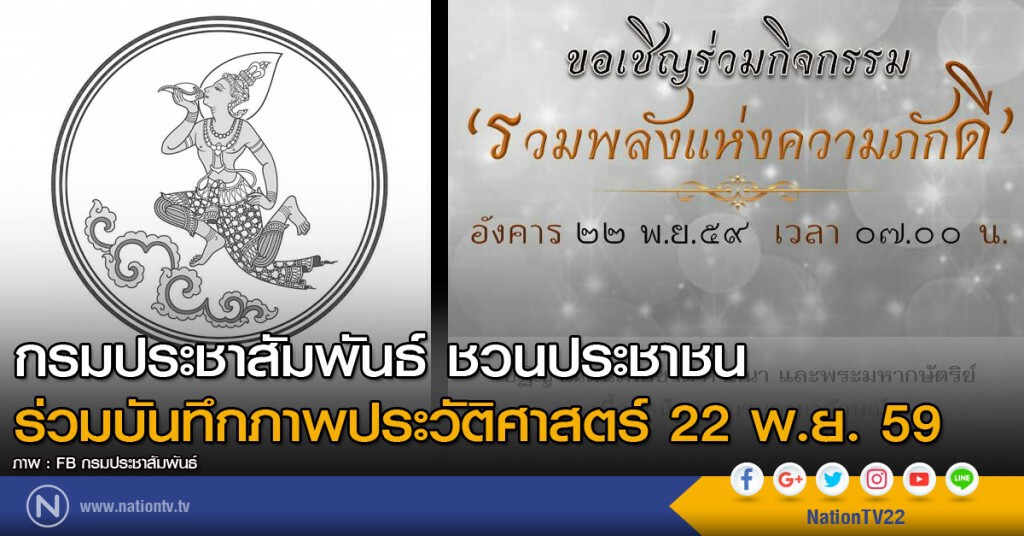กรมประชาสัมพันธ์ ชวนประชาชนร่วมบันทึกภาพประวัติศาสตร์ 22 พ.ย. กรมประชาสัมพันธ์ ชวนประชาชนร่วมบันทึกภาพประวัติศาสตร์ 22 พ.ย.