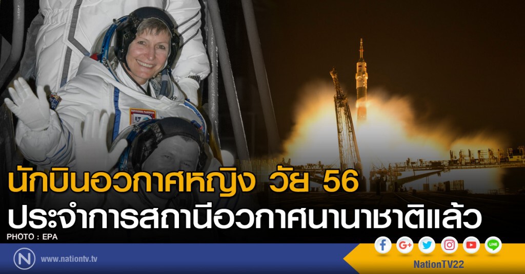 นักบินอวกาศหญิงประจำการ ISS แล้ว นักบินอวกาศหญิงประจำการ ISS แล้ว