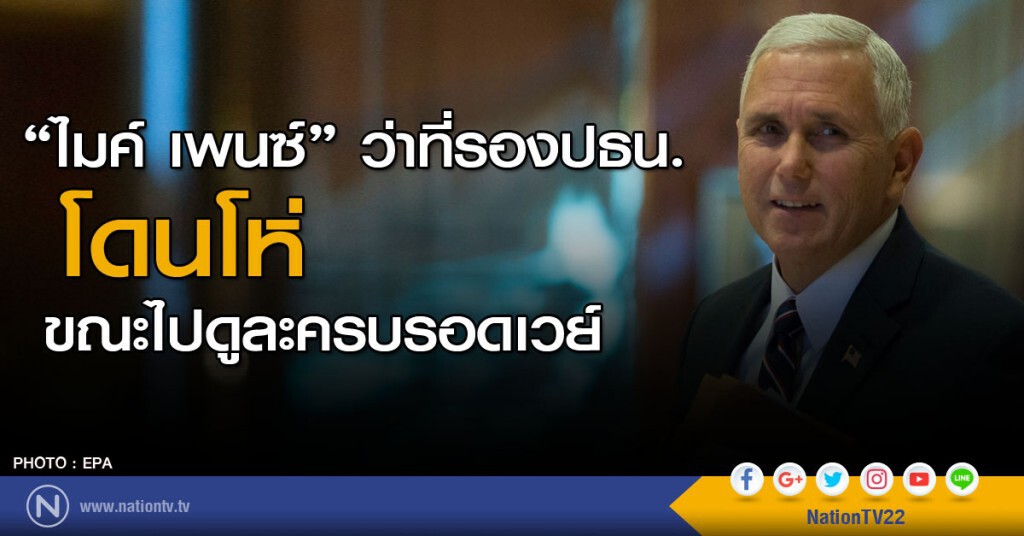 ว่าที่รอง ปธน.ไมค์ เพนซ์ โดนโห่ ว่าที่รอง ปธน.ไมค์ เพนซ์ โดนโห่
