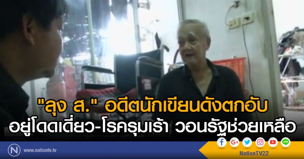 "ลุง ส." อดีตนักเขียนดัง ตกอับ วอนรัฐช่วยเหลือ