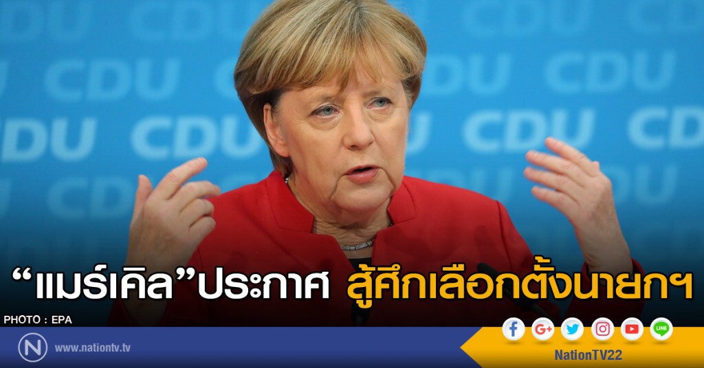 แมร์เคิลประกาศสู้ศึกเลือกตั้ง แมร์เคิลประกาศสู้ศึกเลือกตั้ง