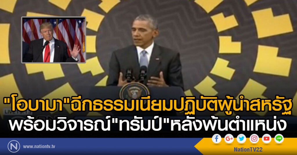 "โอบามา" ฉีกธรรมเนียมปฏิบัติผู้นำสหรัฐ
พร้อมวิจารณ์"ทรัมป์"หลังพ้นตำแหน่ง