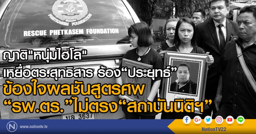 ญาติ"หนุ่มไฮโล" เหยื่อตร.สุทธิสาร ร้อง"ประยุทธ์"
ข้องใจผลชันสูตรศพ"รพ.ตร."ไม่ตรง"สถาบันนิติฯ" ญาติ"หนุ่มไฮโล" เหยื่อตร.สุทธิสาร ร้อง"ประยุทธ์"
ข้องใจผลชันสูตรศพ"รพ.ตร."ไม่ตรง"สถาบันนิติฯ"