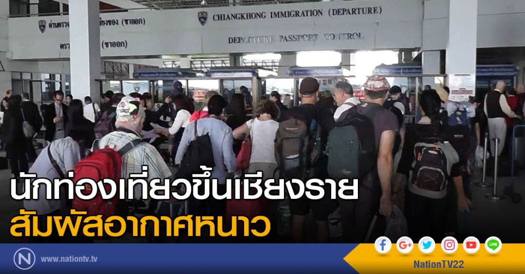 นักท่องเที่ยวขึ้นเชียงราย สัมผัสอากาศหนาว