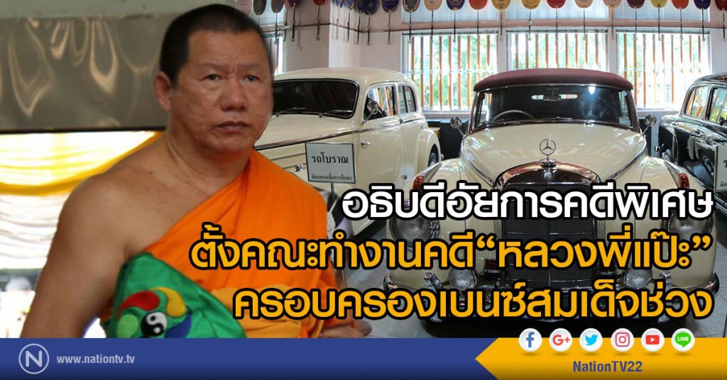 "อธิบดีอัยการคดีพิเศษ"
ตั้งคณะทำงานคดี"หลวงพี่แป๊ะ"
ครอบครองเบนซ์"สมเด็จช่วง"