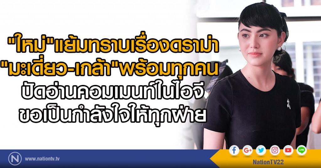 "ใหม่" แย้มทราบเรื่องดราม่า"มะเดี่ยว-เกล้า"พร้อมทุกคน
ปัดอ่านคอมเมนท์ในไอจี ขอเป็นกำลังใจให้ทุกฝ่าย "ใหม่" แย้มทราบเรื่องดราม่า"มะเดี่ยว-เกล้า"พร้อมทุกคน
ปัดอ่านคอมเมนท์ในไอจี ขอเป็นกำลังใจให้ทุกฝ่าย