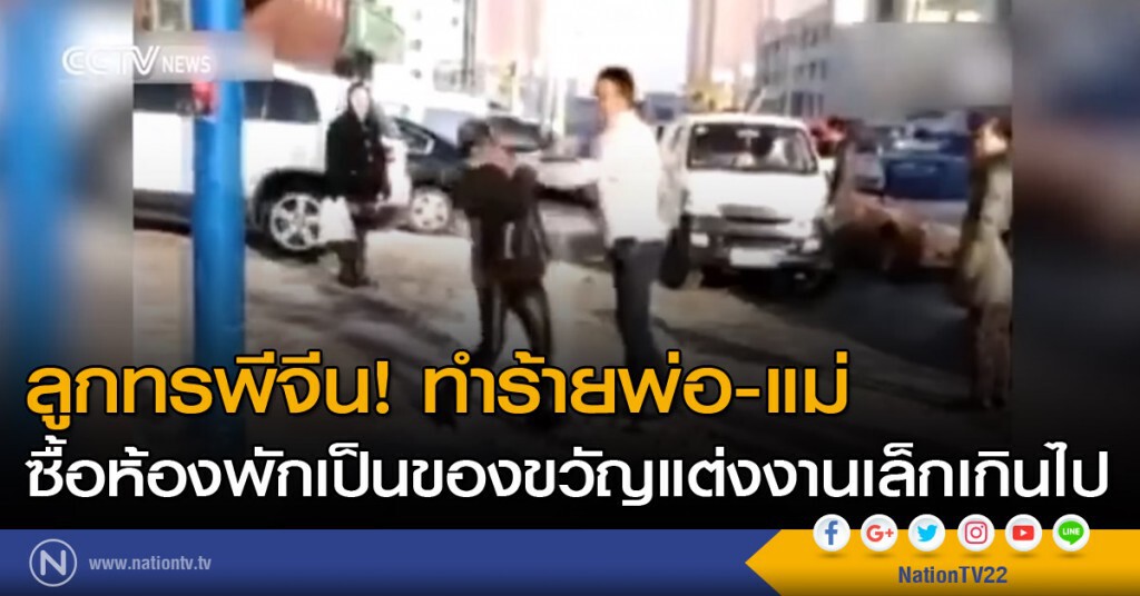 ลูกทรพีจีนตีพ่อแม่ ลูกทรพีจีนตีพ่อแม่