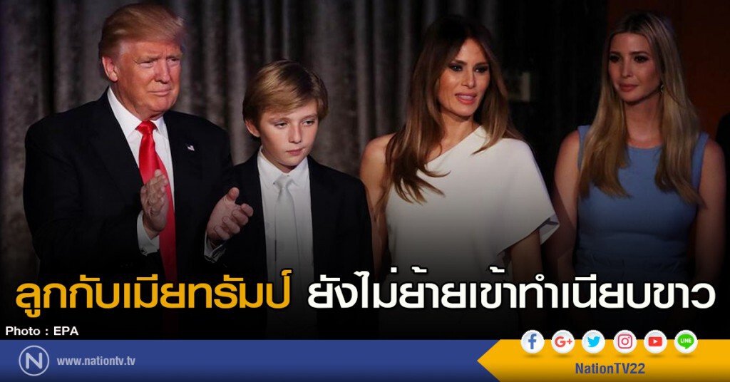 ลูกกับเมียทรัมป์ ยังไม่ย้ายเข้าทำเนียบขาว