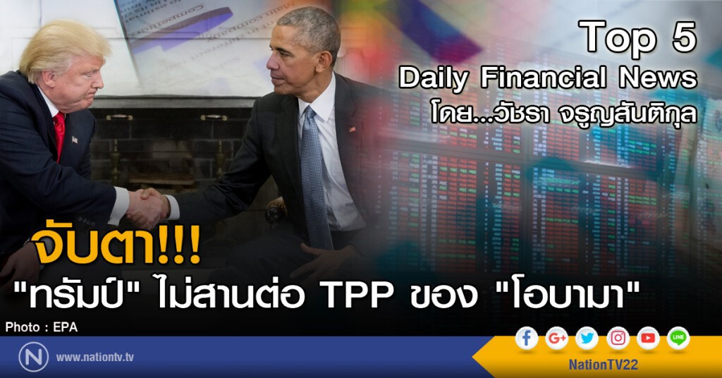 จับตา!!! "ทรัมป์" ไม่สานต่อ TPP ของ "โอบามา" จับตา!!! "ทรัมป์" ไม่สานต่อ TPP ของ "โอบามา"