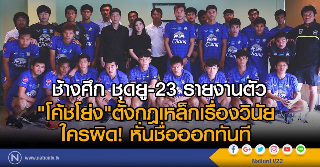 ช้างศึก ชุดยู-23 รายงานตัว