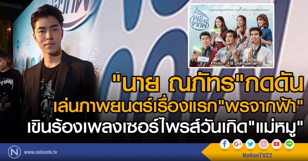 " นาย ณภัทร "กดดัน
เล่นภาพยนตร์เรื่องแรก "พรจากฟ้า"
เขินร้องเพลงเซอร์ไพรส์วันเกิด "แม่หมู" " นาย ณภัทร "กดดัน
เล่นภาพยนตร์เรื่องแรก "พรจากฟ้า"
เขินร้องเพลงเซอร์ไพรส์วันเกิด "แม่หมู"