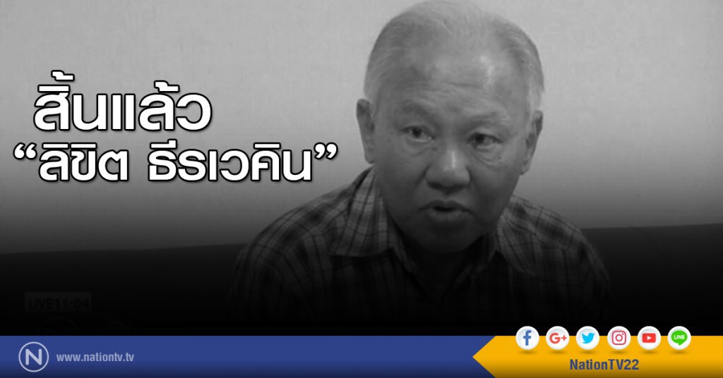 สิ้นแล้ว 'ลิขิต ธีรเวคิน' สิ้นแล้ว 'ลิขิต ธีรเวคิน'