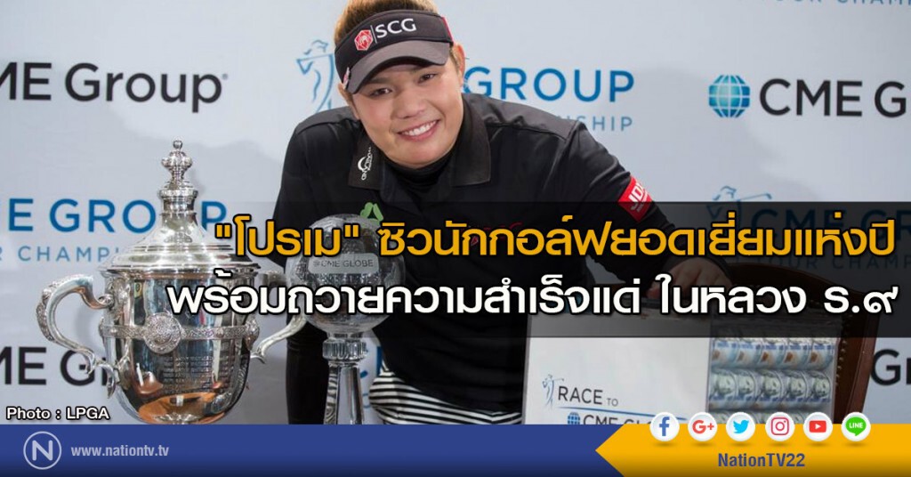"โปรเม" ซิวนักกอล์ฟยอดเยี่ยมแห่งปี พร้อมถวายความสำเร็จแด่ในหลวง ร.๙